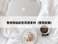 怒江售房网站配色灵感素材（售房配图）