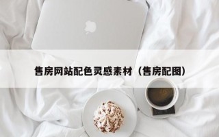 怒江售房网站配色灵感素材（售房配图）